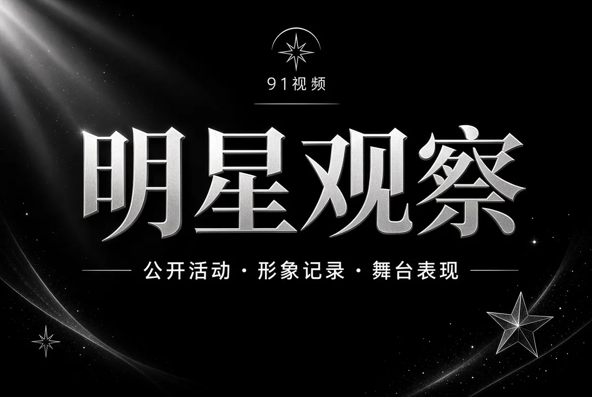 91视频明星观察