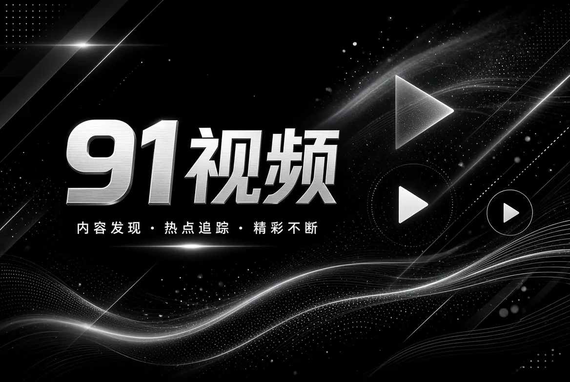 91视频探索发现